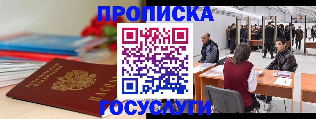 прописка законно в Камешково